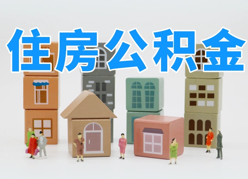 鸡西封存公积金取流程（封存的公积金提取条件）